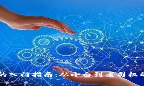 币圈新手的入门指南：从小白到老司机的成长之路