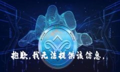 抱歉，我无法提供该信息