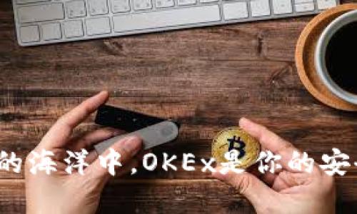 在数字货币的海洋中，OKEx是你的安全救生圈吗？