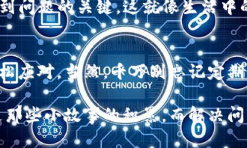 t p钱包怎么代币显示余额0/t p钱包怎么代币显示余额0
TP钱包, 代币, 显示余额, 解决方法/guanjianci

是什么让“余额为零”成了TP钱包的常客
在这个数字资产交易横行的时代，TP钱包作为一个流行的钱包选择，为用户提供了丰富的代币管理功能。但你是否遇到过这样的情况？明明你在钱包里交易买了代币，结果打开一看，余额竟然显示为零！这就像是一个大胃王进了自助餐，结果发现餐桌上只有空盘子，心里那叫一个失落。

那么，为什么TP钱包会出现“余额为零”的尴尬情况呢？这里面其实有几种可能的原因，让我们逐一揭开这个谜团。

常见原因一：网络问题
首先，网络问题是一个非常常见的原因。如果你正处在信号不佳的地方，举个例子，比如说你在偏远山区或者地下室，TP钱包可能无法及时加载你的账户信息。就像在一场重要的约会中，手机信号突如其来地消失，让你不得不算着时间的同时，还得感受这种焦虑。

解决这个问题的方法也很简单，试着连接一个更稳定的网络，看看你的余额是否能成功加载。就像换了个环境，心情瞬间开朗。

常见原因二：钱包软件问题
偶尔软件也会出现小脾气。在使用TP钱包时，你可能会发现钱包的版本过旧或出现了小bug。要知道，软件就像是一个有个性的朋友，偶尔也会因为疲惫而“情绪失常”。

此时，你就需要检查一下你的TP钱包是否有更新版本。如果没有，请及时更新，这不仅可以修复漏洞，还能享受到更多新功能。有时候，升级就像给软件来了一场“美容大变身”，焕然一新。

常见原因三：区块链同步问题
TP钱包的工作基于区块链技术，而区块链的同步问题也可能导致余额显示为零。想象一下，整个区块链就像是一个庞大的图书馆，而你的钱包则是那边的借书员。要是图书馆的更新不及时，借书员拿到的数据就会出现滞后，导致你手上的借书记录显示为空。

要解决这个问题，只需给你的钱包一点耐心，让它暂时与网络进行同步。有时候，耐心就是最佳的良药。

常见原因四：代币问题
如果你在TP钱包中持有的代币尚未被进行支持，或者在转账中出现了问题，那么也会导致余额为零。代币就像是某种特殊的通行证，没有通行证，你就无法进入那个美丽的钱币世界。

在这种情况下，你可以查阅TP钱包支持的代币列表，确认一下你的代币是否在名单之内。如果不在名单之中，就可能需要考虑兑换或转移到另一个支持该代币的钱包中去。

如何解决TP钱包余额显示为零的问题
那么，面对这样的问题，我们该如何解决呢？下面我为你总结了一些简单而有效的步骤，帮助你顺利摆脱“余额为零”的窘境。

第一步：检查网络连接
如前所述，稳定的网络连接是关键。确保你的网络信号良好，有时候，简单的重启路由器或切换到移动数据可以解决问题。

第二步：更新钱包应用
随时保持你的TP钱包应用是最新版本，这样可以修复bugs，并且获得最新的功能体验。记得定期检查更新哦！

第三步：耐心等待同步
在进行大笔交易或操作时，给你的TP钱包一些时间同步数据。很多情况下，耐心等待就能解决问题。

第四步：确认代币支持
确保你持有的代币已经被TP钱包支配，查看他们的官方网站或客服支持相关信息，确保没有遗漏。

第五步：联系客服
如果经过以上步骤后仍旧无济于事，那么是时候联系TP钱包的客服了。他们可以提供更专业的帮助，帮你快速解决问题。就像迷路时问路，那总比一直原地打转要好。

常见问题总结
通过以上分析，大家应该能够基本理解为什么TP钱包会出现“余额为零”的情况。同时，这一系列的解决方法，或许能帮你快速找到问题的关键。这就像生活中的小烦恼，总有解决的方法存在。

结语
无论是什么数字货币钱包，“余额为零”的出现总能让人觉得心慌。但只要我们认真检查问题原因，并保持乐观的态度，就能够轻松应对。当然，千万别忘记定期保持你的钱包应用最新，网络连接畅通无阻，毕竟，避免不必要的烦恼总是一件幸福的事情。

希望本文能帮你解开“余额为零”的谜团，重新找回钱包里的幸福感！要相信，每个人的数字货币旅程，无论是风浪还是平静，都是那些小故事的积累，而解决问题的过程，恰恰正是实现成长的机会。