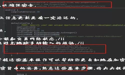 在使用TP钱包（Token Pocket Wallet）进行交易时，输入交易估值是一个关键步骤，这通常涉及到如何在钱包中进行交易的设置，比如发送或接收特定数量的加密货币。以下是详细的步骤说明，帮助你在TP钱包中进行交易估值的输入。

1. 打开TP钱包应用
首先，确保你的TP钱包应用已正确安装并且你已成功登录。打开应用后，进入主界面，你将看到你的资产概览和不同的操作选项。

2. 选择你要进行交易的币种
在应用界面中，找到你想要发送或接收的加密货币，点击进入对应的币种页面。选择币种时，请确保你了解当前的市场价，这样可以帮助你更好地决定估值的输入。

3. 输入交易估值
在币种页面，通常会有“发送”或“接收”的选项。如果你要发送币种，点击“发送”。在发送页面，你需要填写几个重要信息：
ul
    listrong接收地址：/strong输入你要发送的币种的接收地址，确保地址的正确性，建议复制粘贴以避免错误。/li
    listrong数量：/strong在数量框中输入你想发送的数字，即交易的估值。这是你希望发送的具体数量，搞清楚这一点很重要哦！/li
    listrong备注：/strong(可选) 有些交易会支持备注功能，可以填写一些交易目的或说明。/li
/ul

4. 确认交易信息
在输入交易估值之后，仔细检查所有的信息是否正确，尤其是接收地址和数量。如果一切看起来都不错，便可以继续进行下一步。如果你觉得不太放心，检查一下是否有小老鼠蹦了出来，谁还没点小烦恼呢？

5. 确认并发送
确认信息无误后，点击“发送”按钮。在某些情况下，系统可能会要求你输入密码或进行其他的身份验证，以确保安全。

6. 完成交易
一旦确认发送，系统会处理这笔交易。这时，你可以在交易记录中查看交易状态，耐心等待，通常区块链上信息更新是有一定延迟的。

7. 常见问题与解决方案
在使用TP钱包进行交易时，可能会遇到一些常见问题。这里列出了一些可能面临的挑战以及该如何解决。
ul
    listrong交易失败：/strong可能是由于网络拥堵、手续费不足或者地址错误，建议检查你的钱包余额和交易网络状态。/li
    listrong地址错误：/strong在输入接收地址时，一不小心就可能犯错，可以通过二维码扫描功能来避免地址手动输入的烦恼。/li
/ul

8. 小结
通过以上几个步骤，你应该能够顺利地在TP钱包中输入交易估值，并完成加密货币的交易。总的来说，掌握这些基本操作可以帮助你更自如地在加密货币的世界中进行探索和交易。如果你还有其他疑问，记得随时查阅官方指南或者寻求社区的帮助哦！

希望这些信息对你使用TP钱包交易有所帮助！如今，随着区块链技术的普及，越来越多的人开始关注加密货币的交易，熟悉这些基本步骤，将大大提升你在这个新兴领域的操作能力。
