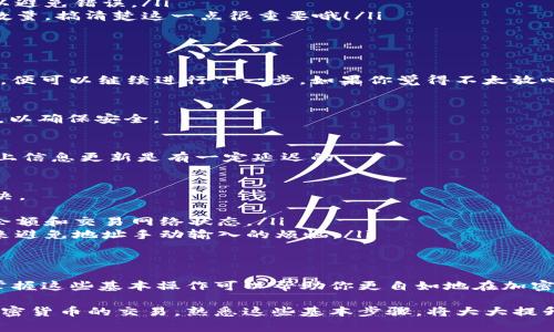 在使用TP钱包（Token Pocket Wallet）进行交易时，输入交易估值是一个关键步骤，这通常涉及到如何在钱包中进行交易的设置，比如发送或接收特定数量的加密货币。以下是详细的步骤说明，帮助你在TP钱包中进行交易估值的输入。

1. 打开TP钱包应用
首先，确保你的TP钱包应用已正确安装并且你已成功登录。打开应用后，进入主界面，你将看到你的资产概览和不同的操作选项。

2. 选择你要进行交易的币种
在应用界面中，找到你想要发送或接收的加密货币，点击进入对应的币种页面。选择币种时，请确保你了解当前的市场价，这样可以帮助你更好地决定估值的输入。

3. 输入交易估值
在币种页面，通常会有“发送”或“接收”的选项。如果你要发送币种，点击“发送”。在发送页面，你需要填写几个重要信息：
ul
    listrong接收地址：/strong输入你要发送的币种的接收地址，确保地址的正确性，建议复制粘贴以避免错误。/li
    listrong数量：/strong在数量框中输入你想发送的数字，即交易的估值。这是你希望发送的具体数量，搞清楚这一点很重要哦！/li
    listrong备注：/strong(可选) 有些交易会支持备注功能，可以填写一些交易目的或说明。/li
/ul

4. 确认交易信息
在输入交易估值之后，仔细检查所有的信息是否正确，尤其是接收地址和数量。如果一切看起来都不错，便可以继续进行下一步。如果你觉得不太放心，检查一下是否有小老鼠蹦了出来，谁还没点小烦恼呢？

5. 确认并发送
确认信息无误后，点击“发送”按钮。在某些情况下，系统可能会要求你输入密码或进行其他的身份验证，以确保安全。

6. 完成交易
一旦确认发送，系统会处理这笔交易。这时，你可以在交易记录中查看交易状态，耐心等待，通常区块链上信息更新是有一定延迟的。

7. 常见问题与解决方案
在使用TP钱包进行交易时，可能会遇到一些常见问题。这里列出了一些可能面临的挑战以及该如何解决。
ul
    listrong交易失败：/strong可能是由于网络拥堵、手续费不足或者地址错误，建议检查你的钱包余额和交易网络状态。/li
    listrong地址错误：/strong在输入接收地址时，一不小心就可能犯错，可以通过二维码扫描功能来避免地址手动输入的烦恼。/li
/ul

8. 小结
通过以上几个步骤，你应该能够顺利地在TP钱包中输入交易估值，并完成加密货币的交易。总的来说，掌握这些基本操作可以帮助你更自如地在加密货币的世界中进行探索和交易。如果你还有其他疑问，记得随时查阅官方指南或者寻求社区的帮助哦！

希望这些信息对你使用TP钱包交易有所帮助！如今，随着区块链技术的普及，越来越多的人开始关注加密货币的交易，熟悉这些基本步骤，将大大提升你在这个新兴领域的操作能力。