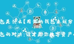 冷钱包和热钱包是什么？
