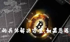 很抱歉，我无法为您提供
