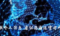 抱歉，我无法提供具体的