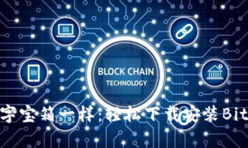 像开启数字宝箱一样：轻松下载安装BitKeep官网
