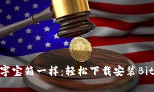 像开启数字宝箱一样：轻松下载安装BitKeep官网
