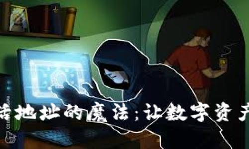 冷钱包激活地址的魔法：让数字资产安全起航