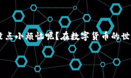 在使用TP钱包进行DApp操作时，可能会遇到一些问题，导致无法正常使用。以下是一些可能的原因及解决方法，希望能帮助你顺利使用DApp。

### 1. 网络连接问题

检查你的网络连接

首先，确保你的设备连接到互联网。一个稳定的网络连接是使用DApp的基本前提。如果你的网络信号不好，可以尝试重新连接Wi-Fi或者切换到移动数据网络。

### 2. 钱包版本过旧

确保TP钱包是最新版本

有时候，钱包的旧版本可能会导致与新DApp的兼容性问题。去应用商店检查更新，确保你的TP钱包是最新版本。

### 3. DApp本身的问题

检查DApp是否正常运行

有时问题可能出现在DApp本身，而非TP钱包。访问其他用户的反馈，或者在社交媒体上搜索该DApp的相关评论，看看是否有其他用户也遇到问题。

### 4. 缺少相关权限

检查权限设置

确保你已授予TP钱包必要的权限。有些DApp在使用时需要访问钱包的特定功能，比如钱包地址或者余额等。如果这些权限没有开启，DApp可能会无法正常工作。

### 5. 账户余额不足

确认账户余额是否足够

某些操作需要支付手续费，如果钱包余额不足，可能无法顺利使用DApp。检查一下你的TP钱包，确认是否还有足够的余额。

### 6. 清理缓存和数据

清理缓存和数据

有时候，应用中存储的旧数据可能会影响正常使用。你可以尝试清理TP钱包的缓存或数据，然后重新启动应用，看看问题是否得到解决。

### 7. 设备兼容问题

确认设备是否兼容

某些老旧设备可能无法支持新的DApp。确保你的设备和系统版本与DApp的要求相符，否则，你可能会遭遇相关兼容性问题。

### 8. 多重签名问题

检查多重签名设置

如果你使用的是多重签名钱包，确保已经完成签名确认。DApp可能需要你完成特定的签名流程才能继续操作。

---

这些问题的影响程度各异，但了解并排查这些常见问题，应该能帮助你更顺利地使用TP钱包与DApp。记得保持耐心，谁还没点小烦恼呢？在数字货币的世界里，解决问题也是一堂有趣的课。不妨试着用幽默的心态去面对这些挑战，有时候笑一笑也许能让问题岂止于云淡风轻。

如果你仍然无法解决问题，建议深入查阅相关论坛或者社区，向其他用户寻求建议，或者直接联系客服，获取专业的支持。