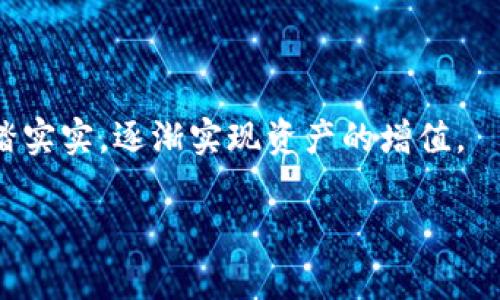   “比特派钱包苹果版：数字资产的保险箱，让你的财富安全无忧！” / 

 guanjianci 比特派钱包, 苹果手机, 数字资产, 钱包安全 /guanjianci 

什么是比特派钱包？

在数字货币的世界中，比特派钱包就像一个安全的保险箱。在这个保险箱中，你可以安全地存放你的数字资产，就像把金条放入一个防火耐摔的金库中。对于那些热衷于数字货币的用户而言，比特派钱包不仅是一个存储工具，更是一个让人安心的平台。其实，想象一下，谁不想拥有一个可以随时随地访问的数字金库呢？

比特派钱包的独特之处

比特派钱包之所以能够在众多钱包中脱颖而出，首先得益于其用户友好的界面。这种设计，就像一家咖啡店的服务员面带微笑，耐心提供帮助，让你感觉到无比的温暖和舒适。在比特派钱包中，你不仅可以轻松快捷地查看和管理自己的资产，还能享受到一次愉快的使用体验。

当然，比特派钱包的安全性能不是一般的高！想象一下，防盗门的锁芯可以达到几千种组合，然而你的资产通过比特派的安全技术，却能确保你即使身处陌生的环境中，也能静享无忧。这种安全感，就好像在家中锁上了门，窜不进任何的小偷，妈妈再也不用担心我的财产安全了！

如何下载比特派钱包苹果版

对于苹果用户来说，下载比特派钱包乃是一个轻而易举的事情。只需登上 App Store，搜索“比特派”，点击下载，几分钟后，你就能拥有一个属于自己的数字资产管理平台。不过，如果你感觉这太简单，那我想告诉你，人生中的简单事情往往能给我们带来最大的便利，对吧？

比较一下传统钱包与数字钱包

让我们通过一个有趣的比喻来理解一下。传统的钱包就像一只装满现金的黑色皮夹子，而比特派钱包则像一部智能手机，不仅能存钱，还能记账、购物和管理个人财务。传统钱包在你出门时可能会因为太厚而被挤到裤子底部，而比特派钱包却可以轻松装进你的口袋里，带着你去任何地方。你说，这不是更方便吗？

比特派钱包的安全特性

比特派钱包利用权限管理、双重身份验证等高端技术手段，确保用户的资产安全。这就好比你家后院有一道不容易被撬开的围墙，搭一个高高的监控摄像头，形势就是美好的。而且，它还为用户提供了备份功能，确保即使手机丢失，用户也能通过备份找回资产。试想一下，丢了钥匙总能找到备用钥匙的感觉是不是让人宽心呢？

趣味功能：社交交易

比特派钱包不仅仅是一个单一的资产管理工具，还是一个社交平台。用户在比特派钱包中可以与朋友进行数字资产的交易，分享投资策略。这就像你的朋友买了一部新手机，跟你分享使用心得，让你决定是否也要加入这个行列。数字货币的世界，终究是分享的盛宴，不是吗？

用户反馈：真实使用体验

自从我使用了比特派钱包，我发现自己仿佛找到了一个知心朋友。它总是能在我忙碌的生活中，为我提供方便，无论是轻松的资金转移，还是流畅的交易体验，犹如搭乘了一列快速列车，直达目的地。对于比特派的忠实用户来说，它就像一杯浓郁的咖啡，提神又让人放松！

总的来说

利用比特派钱包，你很容易就能管理自己的数字资产，无论是比特币、以太坊，还是其他数字货币。对于初试啼声的用户，它既直观又易用；而对于经验丰富的投资者，它又提供了足够的深度和功能。这种全能的表现，让它在市场中变得尤为抢眼，仿佛一颗璀璨的星星在黑夜中闪耀。

所以，如果你想要一个安全且便利的数字资产管理工具，不妨试试比特派钱包。它也许会成为你数字人生的忠实伴侣。因为在这个瞬息万变的数字经济时代，抓住机会的钥匙就在于你手中。

你还在等什么呢？

现在就去下载比特派钱包，开启你的数字资产管理之旅吧！人生短暂，何不让每一分钱都发挥其应有的价值？

如同打开一扇窗，阳光透进来，照亮了我们的生活，数字资产的管理也应当如此简单易行。不妨把比特派钱包看作你生活中的一部分，认认真真、踏踏实实，逐渐实现资产的增值。

最后，记住，谁还没有一点小烦恼呢？但有了比特派钱包，或许我们就能少一点烦恼，多一份简单和快乐！