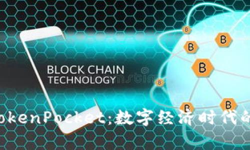 将货币转成TokenPocket：数字经济时代的“魔法变身”！
