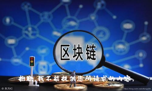 抱歉，我不能提供您所请求的内容。