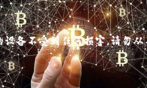 注意：以下内容涉及程序、软件和应用的下载和安装。为了保障您的设备不受到任何损害，请勿从不明渠道下载应用。如需获取最新的安装包，请前往官方渠道获取。

小狐狸钱包：像小狐狸一样灵活便捷的安卓版安装教程