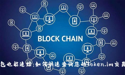 冷钱包也能追踪：如何快速查询您的Token.im交易记录