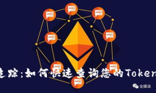 冷钱包也能追踪：如何快速查询您的Token.im交易记录