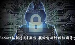 TokenPocket私钥遗忘？别怕，