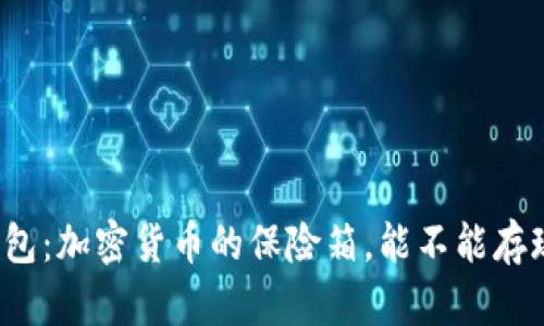 冷钱包：加密货币的保险箱，能不能存现金？