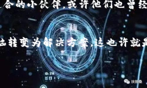 在TP钱包中找回删除的币是一项颇具挑战性的任务，但并非不可能。请注意，币的“删除”通常意味着将其从钱包显示列表中隐藏，而不是实际删除它们，因为加密货币的交易是不可逆的。以下是一些步骤和建议，帮助你尝试找回那些被“删除”的币。

了解TP钱包的基本功能
TP钱包是一款支持多种区块链资产的钱包，它的设计旨在方便用户管理他们的加密资产。TP钱包允许用户添加、隐藏和管理不同的代币。在使用过程中，有时候用户可能会不小心选择隐藏某些代币，而以为这些代币被删除了。

检查代币是否被隐藏
首先，要确认你删除的币是不是只是被隐藏了。进入你的TP钱包主界面，寻找“资产”或“代币”部分，点击进入。通常，隐藏的代币会以某种方式标识出来，或是在设置中有选项让你查看隐藏的代币。

找回隐藏的代币
如果你发现你需要的代币被隐藏了，别担心，找回它们很简单。你只需要在代币管理中找到“添加代币”或“管理代币”的选项，然后查找你想要恢复的代币，重新选择它们即可。嘿，简单吧？就像找回那个曾经藏在柜子后面的老照片，回忆瞬间涌现。

使用合约地址重新添加代币
如果你在资产列表中找不到你想要的代币，可能需要手动添加它。每个加密货币都有一个唯一的合约地址，你可以通过官方渠道（如项目网站或区块链浏览器）查找该合约地址。在TP钱包中，通常可以在“添加代币”选项里输入合约地址，轻轻一按，币就回来了。就像在抽屉里掏出那双尘封已久的旧球鞋，兴奋感满满！

确保你的钱包安全
在处理加密资产时，安全始终是重中之重。确保你使用的是TP钱包的官方版本，定期更改密码，不轻易向他人分享你的私钥和助记词。毕竟，谁还没点小烦恼呢？你总不想把自己的币轻易拱手让人吧。

寻求社区支持
如果你尝试了以上步骤但依然无法找回删除的币，建议加入相关的社区，如TP钱包的官方论坛、Telegram群组等。在那里，你会遇到很多志同道合的小伙伴，或许他们也曾经历过类似的困扰，分享经验和解决方案。

最后的总结与反思
删除并不可怕，重要的是怎样面对或恢复。记住，使用TP钱包等加密货币钱包时，了解其功能、保持警觉、随时学习是相当重要的。能把一些小烦恼转变为解决方案，这也许就是使用科技的乐趣所在。不妨试试将加密资产管理看作是日常生活的一种智慧游戏，享受其中的乐趣吧！

希望这些信息对你找回删除的币有所帮助！通过简单的几步，你就能重新看到那些曾经珍贵的数字资产。加油！