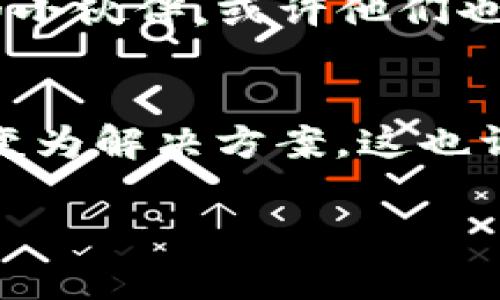 在TP钱包中找回删除的币是一项颇具挑战性的任务，但并非不可能。请注意，币的“删除”通常意味着将其从钱包显示列表中隐藏，而不是实际删除它们，因为加密货币的交易是不可逆的。以下是一些步骤和建议，帮助你尝试找回那些被“删除”的币。

了解TP钱包的基本功能
TP钱包是一款支持多种区块链资产的钱包，它的设计旨在方便用户管理他们的加密资产。TP钱包允许用户添加、隐藏和管理不同的代币。在使用过程中，有时候用户可能会不小心选择隐藏某些代币，而以为这些代币被删除了。

检查代币是否被隐藏
首先，要确认你删除的币是不是只是被隐藏了。进入你的TP钱包主界面，寻找“资产”或“代币”部分，点击进入。通常，隐藏的代币会以某种方式标识出来，或是在设置中有选项让你查看隐藏的代币。

找回隐藏的代币
如果你发现你需要的代币被隐藏了，别担心，找回它们很简单。你只需要在代币管理中找到“添加代币”或“管理代币”的选项，然后查找你想要恢复的代币，重新选择它们即可。嘿，简单吧？就像找回那个曾经藏在柜子后面的老照片，回忆瞬间涌现。

使用合约地址重新添加代币
如果你在资产列表中找不到你想要的代币，可能需要手动添加它。每个加密货币都有一个唯一的合约地址，你可以通过官方渠道（如项目网站或区块链浏览器）查找该合约地址。在TP钱包中，通常可以在“添加代币”选项里输入合约地址，轻轻一按，币就回来了。就像在抽屉里掏出那双尘封已久的旧球鞋，兴奋感满满！

确保你的钱包安全
在处理加密资产时，安全始终是重中之重。确保你使用的是TP钱包的官方版本，定期更改密码，不轻易向他人分享你的私钥和助记词。毕竟，谁还没点小烦恼呢？你总不想把自己的币轻易拱手让人吧。

寻求社区支持
如果你尝试了以上步骤但依然无法找回删除的币，建议加入相关的社区，如TP钱包的官方论坛、Telegram群组等。在那里，你会遇到很多志同道合的小伙伴，或许他们也曾经历过类似的困扰，分享经验和解决方案。

最后的总结与反思
删除并不可怕，重要的是怎样面对或恢复。记住，使用TP钱包等加密货币钱包时，了解其功能、保持警觉、随时学习是相当重要的。能把一些小烦恼转变为解决方案，这也许就是使用科技的乐趣所在。不妨试试将加密资产管理看作是日常生活的一种智慧游戏，享受其中的乐趣吧！

希望这些信息对你找回删除的币有所帮助！通过简单的几步，你就能重新看到那些曾经珍贵的数字资产。加油！
