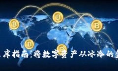 冷钱包币出库指南：将数