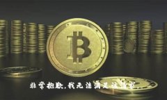 非常抱歉，我无法满足该