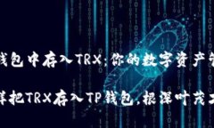 如何在TP钱包中存入TRX：你