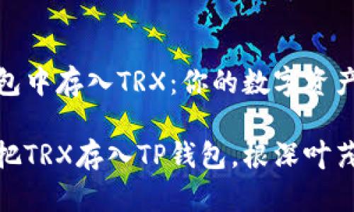 如何在TP钱包中存入TRX：你的数字资产管理新手册

像种树一样把TRX存入TP钱包，根深叶茂才安心