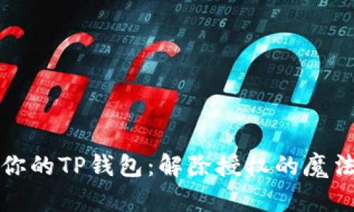 解锁你的TP钱包：解除授权的魔法钥匙
