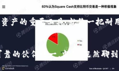   “ETH冷钱包：像口袋里的宝藏，安全又便于携带！” / 
 guanjianci ETH冷钱包, 加密货币安全, 数字资产保护, 钱包选择 /guanjianci 

什么是ETH冷钱包？
冷钱包，这个听上去有点“高冷”的词汇，实际上就像是一只藏在口袋里的小宝箱，专为存放你的Ethereum（ETH）和其他加密货币而设计。与热钱包（在线钱包）不同，冷钱包不会与互联网连接，这就如同把你的贵重资产放进了一家安全性极高的金库，保证了你的数字财富不被黑客觊觎。

ETH冷钱包的类型
冷钱包主要有两个类型：硬件钱包和纸钱包。硬件钱包就像是一个小巧的USB驱动器，带有专门的软件来保护和管理你的加密资产，而纸钱包则是将私钥和公钥打印在纸上。谁还没点小烦恼呢？想象一下，你在外面拼搏，突然意识到你的ETH就体现在一张纸上，情绪瞬间变得小紧张，难免会带着一份小心翼翼哦！

ETH冷钱包的体积
那么，ETH冷钱包的体积究竟是怎样的呢？硬件钱包一般十分小巧，尺寸类似于一支普通的香烟盒，方便携带并随时随地进行数字资产的管理；而纸钱包体积就更小了，基本上可以折叠成一张银行卡的大小，轻轻一放，随身携带，简直像是加密数字世界的小秘密。而想象一下，你在咖啡馆点了一杯咖啡，拿出随身携带的冷钱包，简直像是打开了属于你的财富宝藏！

为什么选择ETH冷钱包？
选择ETH冷钱包的原因有很多，最重要的一点就是安全。冷钱包因为没有互联网的连接，降低了被盗风险。想想看，在这个信息泛滥的时代，每个人的数字身份都有可能成为黑客的攻击目标，但冷钱包就好比为你的数字资产搭建了一道防火墙，抵挡住不必要的攻击。

使用ETH冷钱包的三大好处
冷钱包有很多显著的优点，下面我们来一一拆解：

ul
  listrong极高的安全性：/strong如前所述，冷钱包由于不接入互联网，因此能够避免大部分的网络攻击。/li
  listrong私钥不易泄露：/strong在冷钱包中，私钥始终只会存储在设备内部，不会暴露给外界。就像你的小秘密，只有你一个人知道，一旦分享，可能就会遗失。/li
  listrong容易备份：/strong尤其是纸钱包，非常容易备份。只需将其保存好，甚至可以用多个备份，以防万一。即使丢失也可以轻松恢复，真值得一试呢！/li
/ul

如何使用ETH冷钱包？
使用ETH冷钱包其实并没有我们想象中的那么复杂。以硬件钱包为例，首先需要下载相关的软件，之后将冷钱包与电脑进行连接，通过软件设定一个安全的密码，将ETH发送到你的冷钱包中，这时你会发现，整个过程就像是在插入U盘一样简单；而纸钱包则需要生成私钥和公钥，并在一定程度上，对于如何妥善保存这些信息，你就要好好思考了，切记不能随意丢弃！

ETH冷钱包的未来趋势
随着加密货币的普及，ETH冷钱包的需求也在逐渐增加。未来，我们可能会看到更多改进的硬件钱包，更易用且安全性更高的方案。但无论如何，冷钱包依然是保护数字资产的重要工具，就像一把耐用的铲子，在这广袤的加密世界中为我们挖掘更多的财富！

总结
ETH冷钱包的魅力在于它的安全方便，就像一个安静温暖的港湾，让人可以安心储存自己的数字资产。如果你打算在加密货币的浪潮中乘风破浪，冷钱包无疑是你最可靠的伙伴之一。当然，既然聊到了冷钱包，大家一定要记得妥善保管，生怕不小心就将这份“财富”变成“忘记”的仙丹，那就真的不可挽回了。