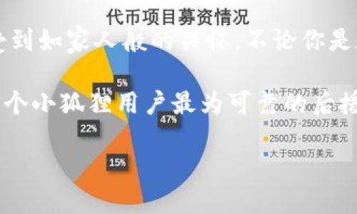 小狐狸钱包：数字资产管理中的小精灵，客服如有保姆般贴心

数字钱包, 小狐狸钱包, 客服, 资产管理/guanjianci

一、初识小狐狸钱包：你的数字资产守护者

小狐狸钱包，犹如一只机灵的小狐狸，灵动而聪慧，致力于为用户提供安全、便捷的数字资产管理服务。在这个互联网金融飞速发展的时代，越来越多的人开始关注如何妥善管理自己的数字资产。小狐狸钱包就像那位老练的护林员，能够在错综复杂的数字丛林中，保护好你的每一份资产。

想象一下，你的数字资产就像一群可爱的松鼠，它们需要一个安全的平台存放食物。而小狐狸钱包就是那个能帮助松鼠们找到安全栖息之地的护林员。无论是比特币、以太坊，还是各种代币，小狐狸钱包都能为你提供一个温暖的家，让你的资产得到妥善的保护与管理。

二、小狐狸钱包的关键特点：为何吸引你的目光

小狐狸钱包不仅外表可爱，其功能也极具吸引力。首先，它支持多种数字货币存储，包括主流的比特币、以太坊等各种代币。这就犹如一家商场，不仅有你喜欢的品牌，还能满足不同消费群体的需求，吸引了五湖四海的顾客。

其次，小狐狸钱包使用的是区块链技术，具有极高的安全性。虽然我们身边总有一些让人不安的“抢劫团伙”，但是小狐狸却能凭借自身独特的防护措施，帮助用户做到完全杜绝黑客入侵，让资产安全如同藏在地底的宝藏。

当然，除了安全性之外，用户体验也是小狐狸钱包的另一大亮点。它的界面，像极了那段美妙的旋律，让人一看便知如何使用，避免了“上手难”的尴尬。即使是完全没有经验的小白用户，也能轻松游刃有余地管理他们的数字资产。

三、小狐狸钱包的客服：你的贴心小助手

那么，小狐狸钱包是否配备了客服呢？当然是有的！小狐狸钱包的客服就像那位耐心细致的保姆，无论你是在使用过程中遇到什么问题，还是对功能有疑惑，客服都能第一时间为你解答，确保你的使用体验无比顺畅。

当你手足无措地在钱包中徘徊时，客服人员就像是那位引导你前行的灯塔，指引着你找到解决问题的方向。“小狐狸钱包如何转账？”“如何找回丢失的密码？”这些问题在客服的细心指导下，都会迎刃而解。

有时候，当你有了难以言说的小烦恼，客服也能成为一个倾听者，帮助你缓解焦虑。可能你会感叹：“谁还没点小烦恼呢？”但是在小狐狸的钱包世界里，这些烦恼都能被有效化解，留下的仅是简单和快乐。

四、如何联系小狐狸钱包客服？简单易行的步骤

如果你在使用小狐狸钱包过程中需要联系客服，可以通过以下几种方式轻松联系。

ul
    listrong官网支持：/strong访问小狐狸钱包的官方网站，在页面底部通常会有“联系客服”的链接，点击即可进入客服页面。/li
    listrong社交媒体：/strong许多数字钱包在社交媒体上设有官方账号，你可以通过微博、微信等平台关注他们，发送私信询问。/li
    listrong在线聊天：/strong小狐狸钱包通常配置了在线聊天功能，用户可以实时与客服进行对话，随时解决问题。/li
    listrong邮件咨询：/strong如果你遇到了较复杂的问题，也可以选择发邮件咨询，客服会在第一时间内给予回复。/li
/ul

五、小狐狸钱包的安全性：保卫你的数字资产

在科技飞速发展的今天，随着数字资产的不断繁荣，安全问题也浮出了水面。那么，如何确保你的数字资产不受侵害呢？小狐狸钱包通过多重加密技术来保障交易的安全，保证用户的隐私不被泄露。

可以说，小狐狸钱包在构建安全防线的同时，就像为用户构筑了一道坚固的城堡。无论外部环境多么复杂，城堡内部始终能保持安全与和平。而每一位使用者，就如同这座城堡的居民，享受着安全带来的宁静。

此外，小狐狸钱包还提供了备份功能，即使意外情况发生，你的数据也能得到妥善保存。这样一来，用户完全可以安心享受数字资产带来的乐趣。

六、用户反馈：小狐狸钱包的真实声音

无论是数字产品还是服务，用户的反馈往往是最具说服力的资讯。通过客服渠道和社区论坛，我们不难发现，许多用户对小狐狸钱包表示了极大的认可与喜爱。部分用户甚至还幽默地表示：“用了小狐狸钱包，感觉自己的数字资产就像是被施了魔法，安全又快乐！”

当然，其中也不乏一些需要改进的地方。比如，有用户提到在高峰期时，客服可能会出现应答较慢的状况。对此，小狐狸钱包也在不断努力提升响应速度，力求在以后能给用户带来更好的体验。

七、未来展望：小狐狸钱包将走向何方？

随着数字资产的愈加普及，小狐狸钱包的市场份额也越来越大。展望未来，小狐狸钱包将继续技术及服务，不断引入最新的区块链技术，力求创造出更高的安全标准。就像一只壮大的刺猬，它将以更强的能力捍卫用户的数字资产。

而在不断进化的过程中，小狐狸钱包希望成为用户的不二之选，在这条数字资产管理的道路上，携手每一位用户，共同抵达丰收的彼岸。

八、结束语：小狐狸钱包与我们一起守护未来

总而言之，小狐狸钱包不仅为用户提供了安全便捷的数字资产管理解决方案，更凭借其贴心的客户服务，让每位用户在使用过程中都感受到如家人般的关怀。不论你是数字资产入门新人，还是老练的投资者，小狐狸钱包都能为你提供所需的帮助与服务。

未来，无论前方的道路有多么曲折，小狐狸钱包都会如一只灵活的小狐狸，伴随着每位用户在数字世界中轻盈前行。而客服团队，将成为每个小狐狸用户最为可靠的后援，随时准备迎接各种挑战。人们常说，“未来是属于勇敢创新者的。”而我们坚信，小狐狸钱包定能在数字资产的海洋中乘风破浪，持续领航。

所以，不妨试试小狐狸钱包，让这只可爱的小狐狸成为你数字资产管理的得力助手，带你踏上一段精彩的旅程！