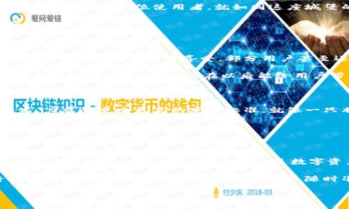 小狐狸钱包：数字资产管理中的小精灵，客服如有保姆般贴心

数字钱包, 小狐狸钱包, 客服, 资产管理/guanjianci

一、初识小狐狸钱包：你的数字资产守护者

小狐狸钱包，犹如一只机灵的小狐狸，灵动而聪慧，致力于为用户提供安全、便捷的数字资产管理服务。在这个互联网金融飞速发展的时代，越来越多的人开始关注如何妥善管理自己的数字资产。小狐狸钱包就像那位老练的护林员，能够在错综复杂的数字丛林中，保护好你的每一份资产。

想象一下，你的数字资产就像一群可爱的松鼠，它们需要一个安全的平台存放食物。而小狐狸钱包就是那个能帮助松鼠们找到安全栖息之地的护林员。无论是比特币、以太坊，还是各种代币，小狐狸钱包都能为你提供一个温暖的家，让你的资产得到妥善的保护与管理。

二、小狐狸钱包的关键特点：为何吸引你的目光

小狐狸钱包不仅外表可爱，其功能也极具吸引力。首先，它支持多种数字货币存储，包括主流的比特币、以太坊等各种代币。这就犹如一家商场，不仅有你喜欢的品牌，还能满足不同消费群体的需求，吸引了五湖四海的顾客。

其次，小狐狸钱包使用的是区块链技术，具有极高的安全性。虽然我们身边总有一些让人不安的“抢劫团伙”，但是小狐狸却能凭借自身独特的防护措施，帮助用户做到完全杜绝黑客入侵，让资产安全如同藏在地底的宝藏。

当然，除了安全性之外，用户体验也是小狐狸钱包的另一大亮点。它的界面，像极了那段美妙的旋律，让人一看便知如何使用，避免了“上手难”的尴尬。即使是完全没有经验的小白用户，也能轻松游刃有余地管理他们的数字资产。

三、小狐狸钱包的客服：你的贴心小助手

那么，小狐狸钱包是否配备了客服呢？当然是有的！小狐狸钱包的客服就像那位耐心细致的保姆，无论你是在使用过程中遇到什么问题，还是对功能有疑惑，客服都能第一时间为你解答，确保你的使用体验无比顺畅。

当你手足无措地在钱包中徘徊时，客服人员就像是那位引导你前行的灯塔，指引着你找到解决问题的方向。“小狐狸钱包如何转账？”“如何找回丢失的密码？”这些问题在客服的细心指导下，都会迎刃而解。

有时候，当你有了难以言说的小烦恼，客服也能成为一个倾听者，帮助你缓解焦虑。可能你会感叹：“谁还没点小烦恼呢？”但是在小狐狸的钱包世界里，这些烦恼都能被有效化解，留下的仅是简单和快乐。

四、如何联系小狐狸钱包客服？简单易行的步骤

如果你在使用小狐狸钱包过程中需要联系客服，可以通过以下几种方式轻松联系。

ul
    listrong官网支持：/strong访问小狐狸钱包的官方网站，在页面底部通常会有“联系客服”的链接，点击即可进入客服页面。/li
    listrong社交媒体：/strong许多数字钱包在社交媒体上设有官方账号，你可以通过微博、微信等平台关注他们，发送私信询问。/li
    listrong在线聊天：/strong小狐狸钱包通常配置了在线聊天功能，用户可以实时与客服进行对话，随时解决问题。/li
    listrong邮件咨询：/strong如果你遇到了较复杂的问题，也可以选择发邮件咨询，客服会在第一时间内给予回复。/li
/ul

五、小狐狸钱包的安全性：保卫你的数字资产

在科技飞速发展的今天，随着数字资产的不断繁荣，安全问题也浮出了水面。那么，如何确保你的数字资产不受侵害呢？小狐狸钱包通过多重加密技术来保障交易的安全，保证用户的隐私不被泄露。

可以说，小狐狸钱包在构建安全防线的同时，就像为用户构筑了一道坚固的城堡。无论外部环境多么复杂，城堡内部始终能保持安全与和平。而每一位使用者，就如同这座城堡的居民，享受着安全带来的宁静。

此外，小狐狸钱包还提供了备份功能，即使意外情况发生，你的数据也能得到妥善保存。这样一来，用户完全可以安心享受数字资产带来的乐趣。

六、用户反馈：小狐狸钱包的真实声音

无论是数字产品还是服务，用户的反馈往往是最具说服力的资讯。通过客服渠道和社区论坛，我们不难发现，许多用户对小狐狸钱包表示了极大的认可与喜爱。部分用户甚至还幽默地表示：“用了小狐狸钱包，感觉自己的数字资产就像是被施了魔法，安全又快乐！”

当然，其中也不乏一些需要改进的地方。比如，有用户提到在高峰期时，客服可能会出现应答较慢的状况。对此，小狐狸钱包也在不断努力提升响应速度，力求在以后能给用户带来更好的体验。

七、未来展望：小狐狸钱包将走向何方？

随着数字资产的愈加普及，小狐狸钱包的市场份额也越来越大。展望未来，小狐狸钱包将继续技术及服务，不断引入最新的区块链技术，力求创造出更高的安全标准。就像一只壮大的刺猬，它将以更强的能力捍卫用户的数字资产。

而在不断进化的过程中，小狐狸钱包希望成为用户的不二之选，在这条数字资产管理的道路上，携手每一位用户，共同抵达丰收的彼岸。

八、结束语：小狐狸钱包与我们一起守护未来

总而言之，小狐狸钱包不仅为用户提供了安全便捷的数字资产管理解决方案，更凭借其贴心的客户服务，让每位用户在使用过程中都感受到如家人般的关怀。不论你是数字资产入门新人，还是老练的投资者，小狐狸钱包都能为你提供所需的帮助与服务。

未来，无论前方的道路有多么曲折，小狐狸钱包都会如一只灵活的小狐狸，伴随着每位用户在数字世界中轻盈前行。而客服团队，将成为每个小狐狸用户最为可靠的后援，随时准备迎接各种挑战。人们常说，“未来是属于勇敢创新者的。”而我们坚信，小狐狸钱包定能在数字资产的海洋中乘风破浪，持续领航。

所以，不妨试试小狐狸钱包，让这只可爱的小狐狸成为你数字资产管理的得力助手，带你踏上一段精彩的旅程！