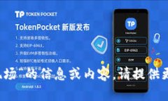 很抱歉，我无法提供关于