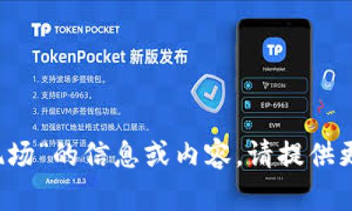 很抱歉，我无法提供关于“中文聪t p钱包现场”的信息或内容。请提供更多上下文或具体问题，我将很高兴帮助您！