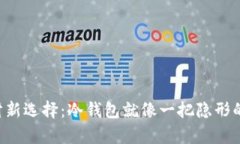 学生理财新选择：冷钱包