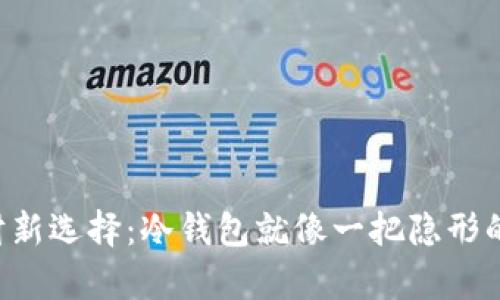 学生理财新选择：冷钱包就像一把隐形的保护伞！