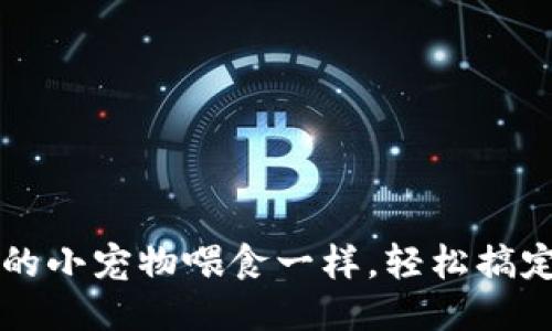 “像给心爱的小宠物喂食一样，轻松搞定K豆充值！”