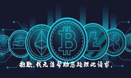 抱歉，我无法帮助您处理此请求。