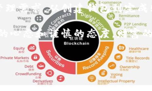 TP钱包（Trust Pal Wallet）作为一种多功能的数字资产管理工具，越来越受到加密货币投资者的青睐。如果你是一位正在考虑如何使用TP钱包购买其他币种的新手，或者是在这方面有一定经验但希望进一步了解的老手，本文将为你提供详细的指南。

什么是TP钱包？
TP钱包是一个去中心化的钱包，不仅支持多种虚拟货币的存储，还提供了购买、交换和管理资产的便利。就像一个虚拟的银行，TP钱包为你的数字资产提供安全的存储空间，并且让你轻松实现交易。

如何下载TP钱包？
首先，你需要在应用商店下载TP钱包。无论是iOS用户还是Android用户，只需在相应的应用商店搜索“TP钱包”，下载安装即可。安装过程简单明了，就像在购物网站上挑选商品一样方便。

创建一个新钱包
安装完TP钱包后，你需要创建一个新钱包。选择“创建钱包”选项，并按照屏幕上的提示进行操作。在这个过程中，TP钱包会生成一个助记词，这就像是一把锁的钥匙，必须妥善保存，确保不会丢失。记住，谁还没点小烦恼呢？丢了助记词可谓是自己给自己挖坑。

钱包安全性的重要性
安全性是每位加密货币用户必须重视的问题。TP钱包采用了多种安全措施，包括生物识别、密码保护等。类似于保护自己的私人信件，安全设置可以有效防止他人的偷窥。

购买其他币的步骤
假设你已经成功创建了TP钱包，接下来就可以开始购买其他币种了。以下是具体的步骤：

h41. 充值主币/h4
首先，你需要在TP钱包中充值一些主流币种（比如以太坊或比特币），作为你购买其他币的“燃料”。就像在加油站加油一样，你的车子才能顺利行驶，钱包中的资金也需要有主币作为基础。

h42. 选择购买币种/h4
在TP钱包的交易界面，你会看到很多可供选择的币种。你可以通过搜索功能找到你想要购买的币，类似于在网上商店里搜索商品。

h43. 确认交易信息/h4
选择了币种后，输入你想要购买的数量，系统会显示交易的详细信息，包括手续费和预计得到的币种数量。在确认一切无误后，就是下单的时刻了。记住，谨慎总是有必要的，尤其是在涉及金钱时。

h44. 完成交易/h4
点击确认后，TP钱包会自动完成交易。一般来说，交易会在几分钟内完成，像等待外卖送到一样，充满期待！

如何查看和管理你的资产
完成交易后，你可以在TP钱包的“资产”界面查看刚刚购买的币种。这就像在自己的小花园里观察植物的生长，洋溢着欣慰的成就感。同时，你还可以随时选择转换或出售这些资产，为未来的投资做准备。

使用TP钱包的其他小技巧
为了使你的TP钱包使用体验更加顺畅，这里有几个小技巧供你参考：

ul
li定期备份：就像备份电脑上的重要文件一样，定期备份你的Wallet是非常必要的。/li
li关注市场动态：定期查看市场行情，及时调整你的资产配置。/li
li参与社区：加入一些加密货币的讨论群，让你获取更多的第一手信息。/li
/ul

总结
通过TP钱包，购买其他币种的过程就像是一场愉快的线上购物体验，不仅简单易操作，还能满足你对数字资产的管理需求。从创建钱包到完成购买，每一步都有其独特的乐趣。

总之，TP钱包为你提供了一个安全、方便的平台来管理和购买加密货币。在这场数字资产的探险中，记得保持学习的心态和谨慎的态度，财富的海洋等待着每一个勇敢的你去探索！

TP钱包, 购买币, 数字资产, 加密货币/guanjianci
TP钱包 : 如何轻松购买其他币种，像网购一样简单！