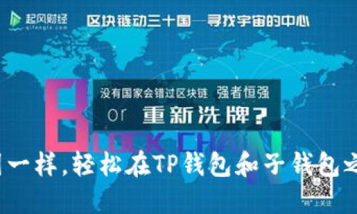 像捏面团一样，轻松在TP钱包和子钱包之间转账！
