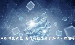 比特币冷钱包收款：为你