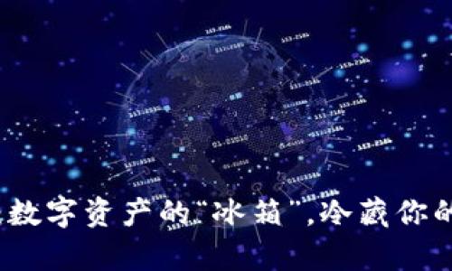 蓝牙冷钱包：数字资产的“冰箱”，冷藏你的财富与安全