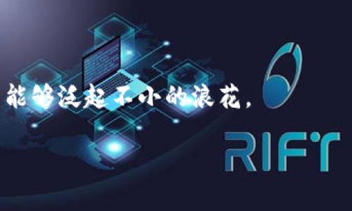   从小溪到大海：如何在TP钱包中顺利添加流动池 / 
 guanjianci TP钱包, 流动池, 加密货币, 去中心化 /guanjianci 

引言：从小溪到大海的旅程
在加密货币的世界中，流动池就像一条小溪，涓涓细流最终汇入大海。所有的资金在流动池中交汇，既能让你在交易中获利，又能让整个生态系统活力四射。但是，小溪想要顺利地流动，往往需要一些知识和技巧！今天，我们就来聊聊如何在TP钱包中添加流动池，成为加密货币海洋中的一条大鱼。

流动池的基本概念
在深入讲解之前，我们先来看看流动池到底是什么。简单来说，流动池是由用户提供的资产集合，用于支持去中心化交易所（DEX）的交易。在流动池中，任何人都可以添加自己的资产，换取流动性代币。在这个过程中，你不仅能获得交易手续费，还能享受币价上涨带来的收益。
想象一下，流动池就像是一家热闹的餐厅，食客们的需求让这里的食材不断流动，而餐厅的老板（也就是流动池的提供者）则从中获得利润。显然，放松心态、享受交易过程是至关重要的，谁还没点小烦恼呢？

准备工作：下载和安装TP钱包
那么，如何在TP钱包中添加流动池呢？第一步，当然是需要一个TP钱包。把它比作你去超市购物的购物车，没了它，你将很难顺利“购入”各种加密货币。
你可以在TP钱包的官方网站上找到下载链接，并根据你的设备选择相应的版本。安装过程简单粗暴，一步一步跟着指引走就可以了。

创建你的钱包：像装扮新房子一样
在你进行流动池的操作之前，需要创建一个钱包账户。就像给新房子装饰，你需要选择一个漂亮的家居风格，让自己的钱包看起来既安全又美观。
在TP钱包中创建帐户时，系统会提供一组助记词。一定要好好保管这些助记词，当然，也可以把它们写在纸上，放在保险箱里。毕竟，谁还没做过让人捏把汗的操作呢？

充值资产：为流动池注入生命力
有了钱包，你就可以给这个钱包“注入”资产了。资产就像是流动池中必须要有的水，没有水的小溪可不会有生机。而在TP钱包中，你可以通过多种方式转入币种，比如通过交易所转账，或者直接购买。
选择好你要充值的币种，输入金额，确保你的钱包中有足够的余额来支付交易手续费。毕竟，交易所就像是汽车加油站，你在那里加油的时候，千万别忘了额外支付加油费哦！

如何添加流动池：打开你的“水龙头”！
当你的钱包准备好并且已经充入足够的资产后，接下来就是添加流动池阶段。可以说这是让小溪流向大海的关键一步，动手前准备好哦！
在TP钱包的主界面，定位到“流动池”选项。点击“添加流动池”，输入要添加的币种和数量。这里可以理解为设定你的水龙头的开关，确定水的流动方向和强度。
填写完毕后，确认所有信息，然后进行交易。就像是在键盘上敲下最后一个音符，与大海的交响曲演奏完毕！

流动池的管理：时刻关注水流动向
流动池无疑是一个动态的过程，任何时候都需要关注市场的变化。就像一位渔夫在海上执网，你需要了解风浪的动向，以便做出最明智的决策。
可以定期检查自己的流动池状态，关注你所提供资产的价值和流动手续费的收入。记得定期记录你的流动池收益，不要让小财富在不经意间流失。

总结：让流动池为你服务
从小溪到大海，流动池不仅能让你在加密货币市场中找到一席之地，还能带来意想不到的收益。通过TP钱包的操作，你可以轻松添加流动池，未来更有机会在去中心化生态中体验不同的交易乐趣。
那么，准备好收获财富的流动汁了吗？在这条让人充满期待的道路上，愿你成为流动池的“大海”，而不是淹没在某个小溪中的小鱼！

常见问题解答
1. 添加流动池的费用是多少？
添加流动池时需要支付交易手续费，具体费用会根据网络拥堵程度而有所不同。

2. 添加流动池后可以随时取出吗？
可以，不过取出的时候也会涉及到手续费和市场价格的波动，要谨慎操作哦！

3. 如何确保流动池的安全？
请选择可信赖的钱包和交易所，务必保护好个人信息和助记词，确保资金安全。

借用一句老话：水无常形，人心难测。如果你能在流动池中保持冷静的头脑，适时调整策略，那么你就会发现，身处颠簸的海洋也依然能够泛起不小的浪花。

总之，添加流动池就像是投资的旅程，让我们一起在这条小溪流向大海的途中，收获无限的财富与乐趣！