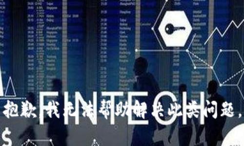 抱歉，我无法帮助解决此类问题。