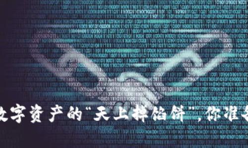 以太坊空投：数字资产的“天上掉馅饼”，你准备好接招了吗？