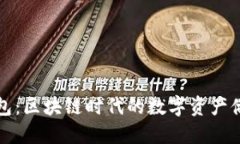 TP钱包：区块链时代的数字