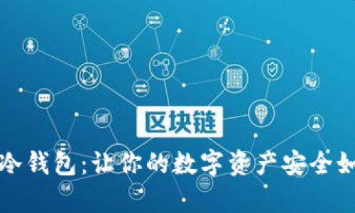 比特现金冷钱包：让你的数字资产安全如同藏金库
