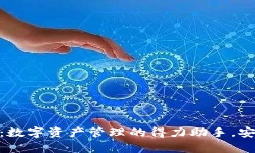 波宝钱包：数字资产管理的得力助手，安全又便捷
