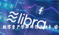 波宝钱包：数字资产管理