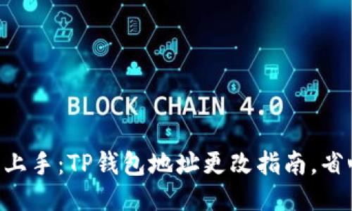 : 小白也能轻松上手：TP钱包地址更改指南，省心、省力、又省时！