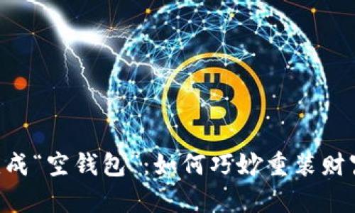 当TP钱包变成“空钱包”：如何巧妙重装财富的“火箭”？